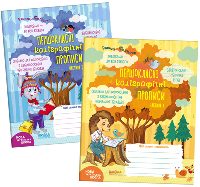 Першокласні каліграфічні прописи. Частина 1, частина 2 (комплект)