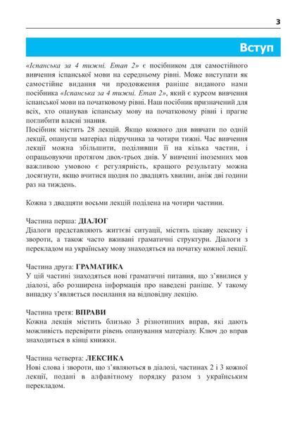 Іспанська за 4 тижні. Інтенсивний курс іспанської мови з електронним аудіододатком