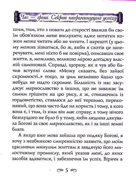 Час &mdash; гроші. Секрет непроминущого успіху 000900 фото