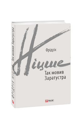 Так мовив Заратустра. Книжка для всіх і ні для кого