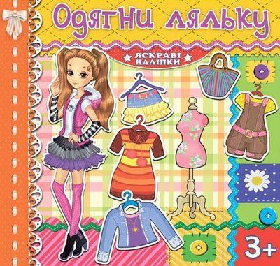 Одягни ляльку. Яскраві наліпки. Жовта