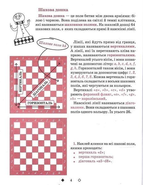 Шахи для дітей. І рівень