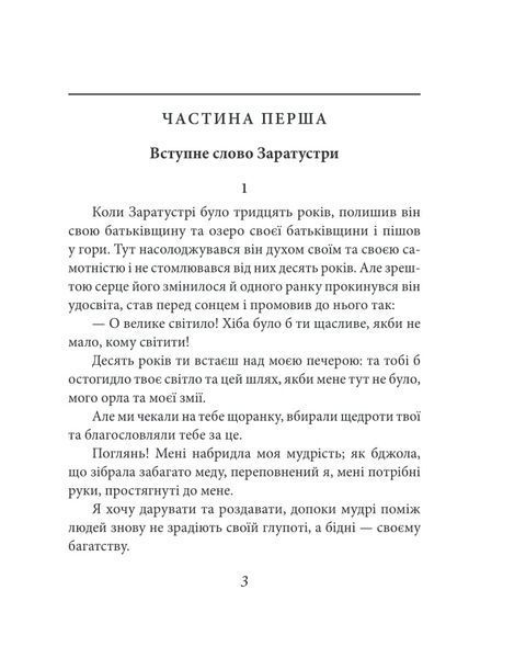 Так мовив Заратустра. Книжка для всіх і ні для кого
