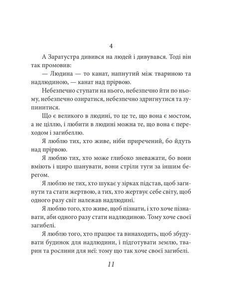 Так мовив Заратустра. Книжка для всіх і ні для кого
