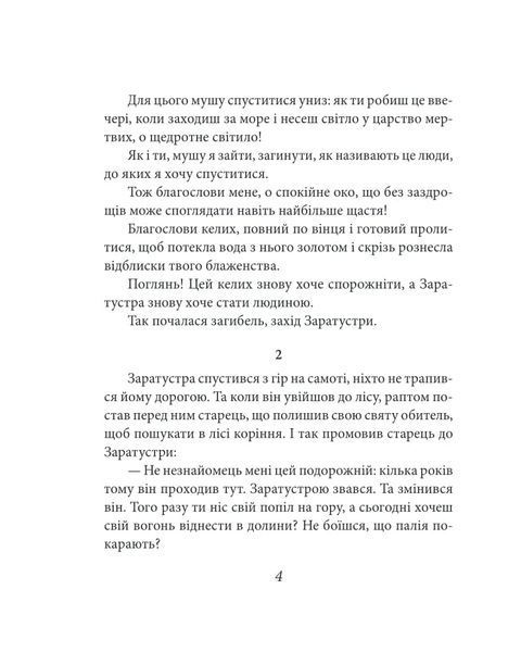 Так мовив Заратустра. Книжка для всіх і ні для кого
