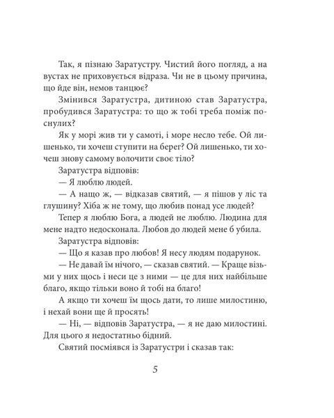 Так мовив Заратустра. Книжка для всіх і ні для кого