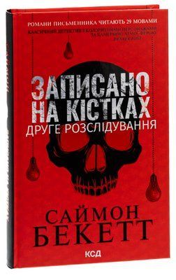 Записано на кістках. Друге розслідування 001926 фото