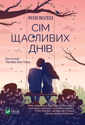 Сім щасливих днів (м'яка обкладинка) 001134 фото
