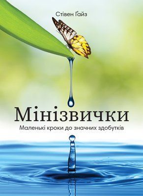 Мінізвички. Маленькі кроки до значних здобутків 001776 фото