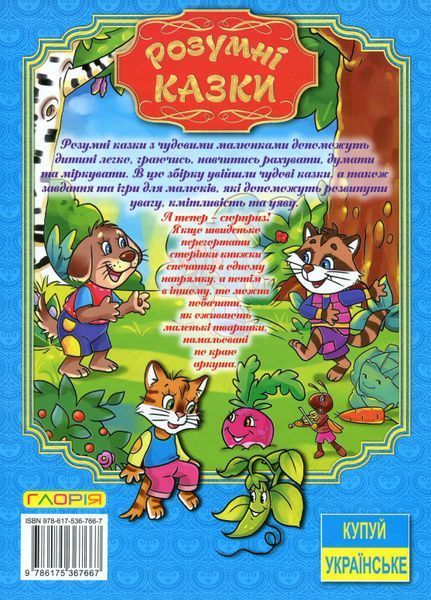 Розумні казки. Блакитна