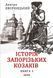 Історія запорізьких козаків. Книга 3