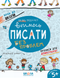Вчимось писати