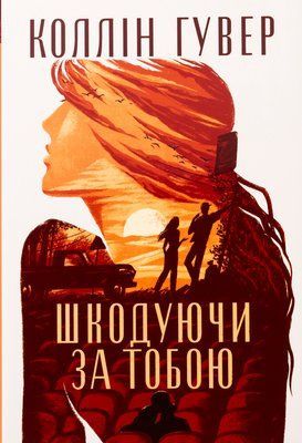 Шкодуючи за тобою 001894 фото