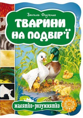 Тварини на подвір'ї. Книжка-картонка 000701 фото