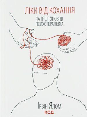 Ліки від кохання та інші оповіді психотерапевта 002145 фото