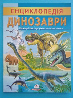 Енциклопедія Динозаври. Унікальні факти, цікава інформація про динозаврів
