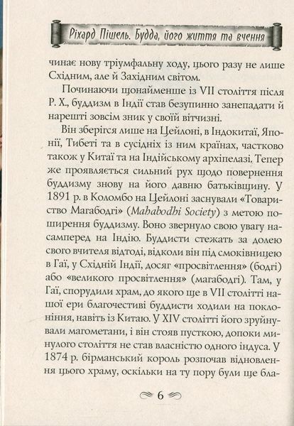 Будда, його життя та вчення