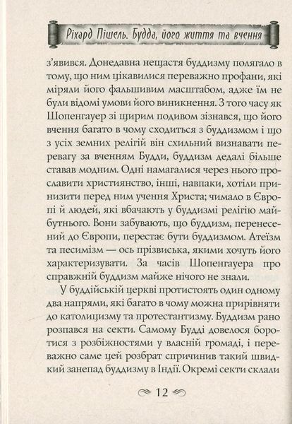 Будда, його життя та вчення