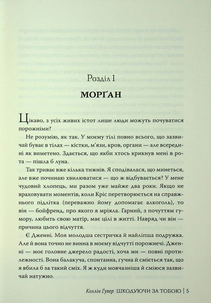 Шкодуючи за тобою