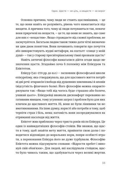 Побудуйте життя, якого прагнете. Мистецтво і наука щасливішого буття