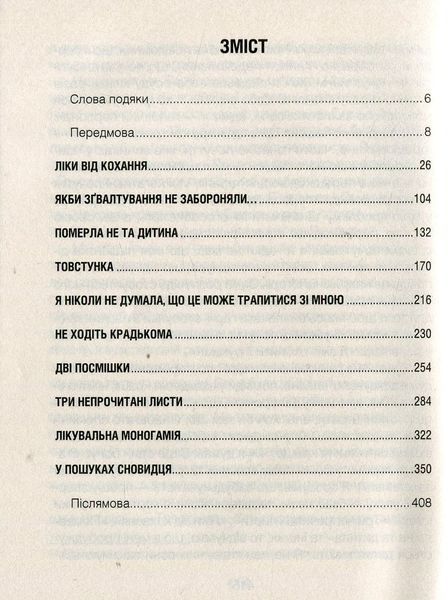 Ліки від кохання та інші оповіді психотерапевта 002145 фото