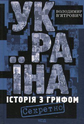 Україна. Історія з грифом &laquo;Секретно&raquo; (нове оформлення) 001153 фото