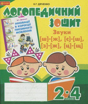Звуки [ш]-[ж], [с]-[ш], [з]-[ж], [ц]-[щ] : логопедичний зошит для учнів 2-4 класів 001945 фото