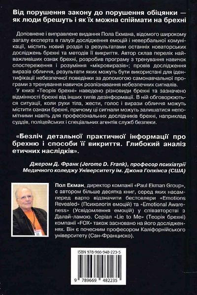 Теорія брехні, Пол Екман