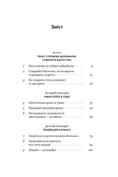 Стоїчний шлях до багатства. Стародавня мудрість для стійкого добробуту 001995 фото