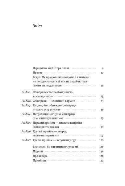 Взаємодія з ворогом. Як працювати з людьми, які не викликають ні довіри, ні симпатій 000402 фото