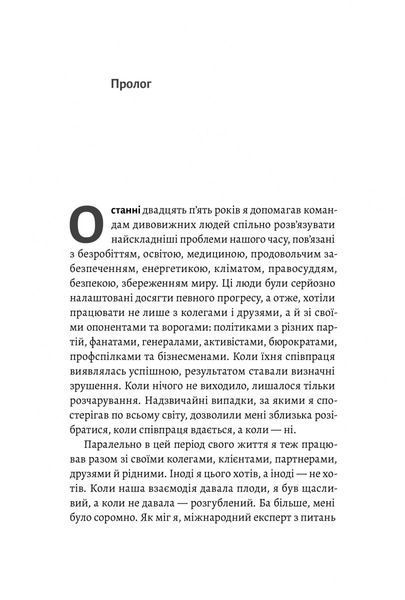 Взаємодія з ворогом. Як працювати з людьми, які не викликають ні довіри, ні симпатій 000402 фото