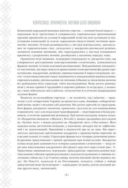 Вишивальні традиції України. &laquo;Білі&raquo; та &laquo;писані&raquo; сорочки