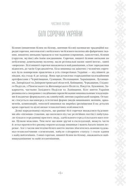 Вишивальні традиції України. &laquo;Білі&raquo; та &laquo;писані&raquo; сорочки