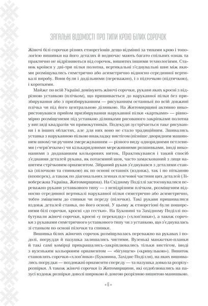 Вишивальні традиції України. &laquo;Білі&raquo; та &laquo;писані&raquo; сорочки