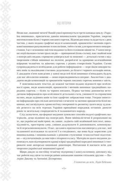 Вишивальні традиції України. &laquo;Білі&raquo; та &laquo;писані&raquo; сорочки