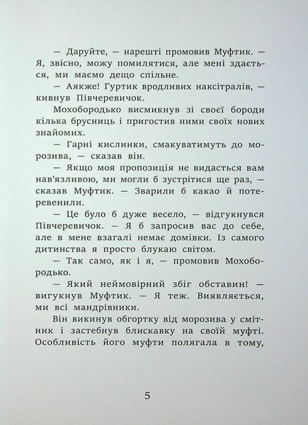 Муфтик, Півчеревичок і Мохобородько. Котячий набіг 002096 фото