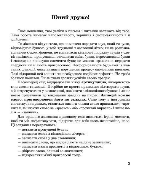 Звуки [ш]-[ж], [с]-[ш], [з]-[ж], [ц]-[щ] : логопедичний зошит для учнів 2-4 класів 001945 фото