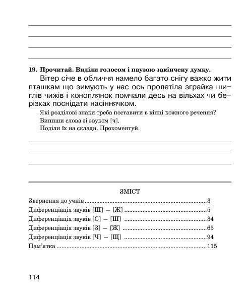 Звуки [ш]-[ж], [с]-[ш], [з]-[ж], [ц]-[щ] : логопедичний зошит для учнів 2-4 класів 001945 фото