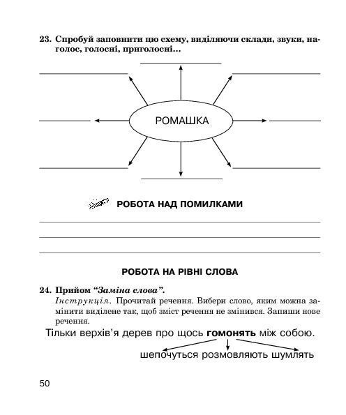 Звуки [ш]-[ж], [с]-[ш], [з]-[ж], [ц]-[щ] : логопедичний зошит для учнів 2-4 класів 001945 фото
