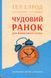 Чудовий ранок для фінансового успіху. Неочевидні звички заможних 001003 фото 1