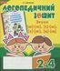 Звуки [ш]-[ж], [с]-[ш], [з]-[ж], [ц]-[щ] : логопедичний зошит для учнів 2-4 класів 001945 фото 1