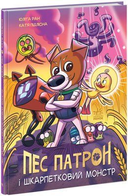 Пес Патрон і Шкарпетковий монстр. Юліта Ран, Катя Підлісна