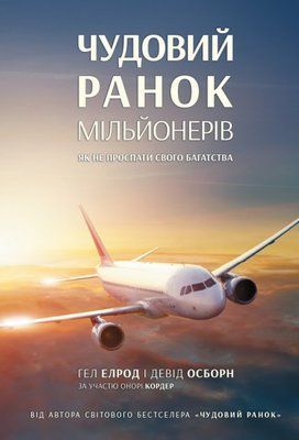 Чудовий ранок мільйонерів. Як не проспати своє багатство