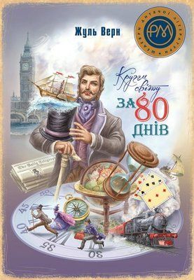 Кругом світу за 80 днів - Шедеври Дитячої Літератури