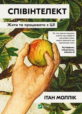 Співінтелект. Жити та працювати з ШІ 002046 фото