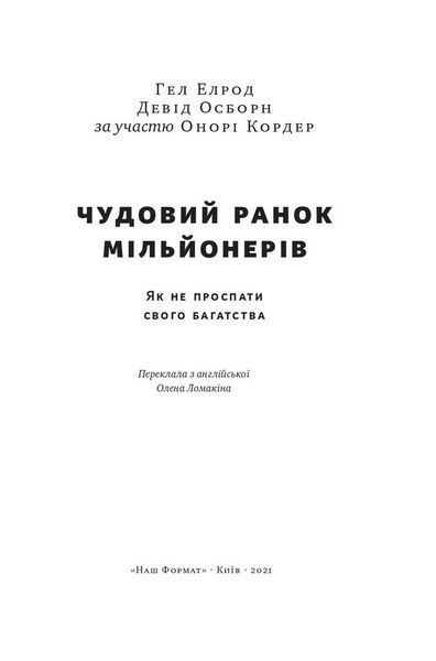 Чудовий ранок мільйонерів. Як не проспати своє багатство