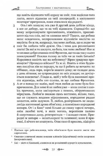Марк Аврелій. Листування з наставником