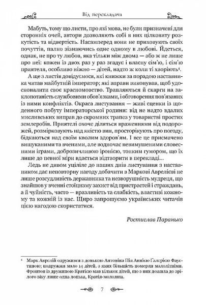 Марк Аврелій. Листування з наставником