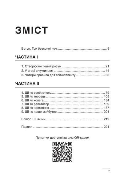 Співінтелект. Жити та працювати з ШІ 002046 фото