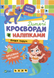 Дитячі кросворди з наліпками. Казка поруч